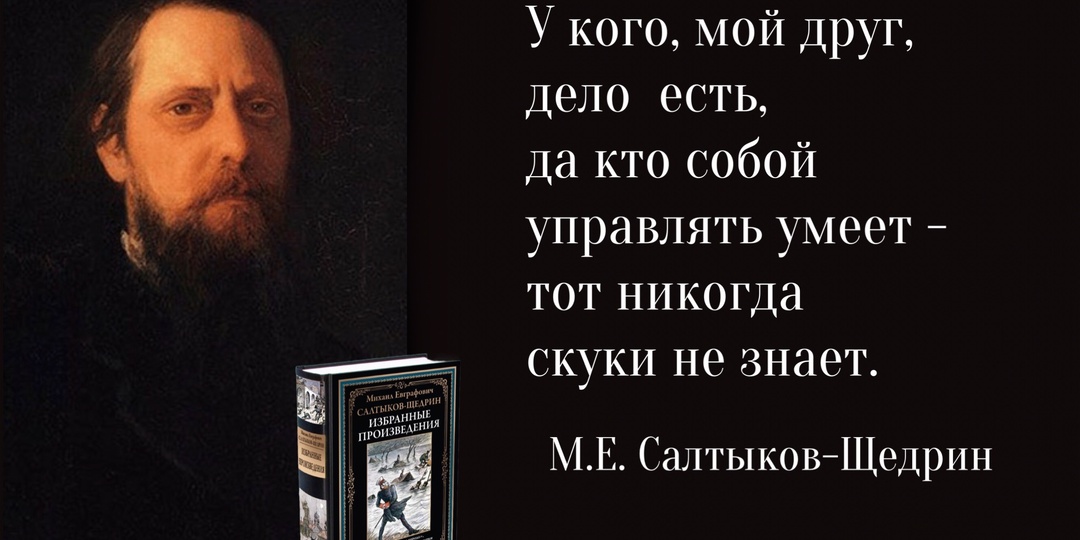 «Писал и служил, служил и писал». 200 лет со дня рождения русского писателя М.Е. Салтыкова-Щедрина (1826 – 1889).
