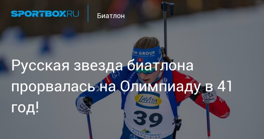    41-летняя Анастасия Кузьмина едет на Олимпиаду-2026 в составе сборной Словакии (источник изображения) News Express Team