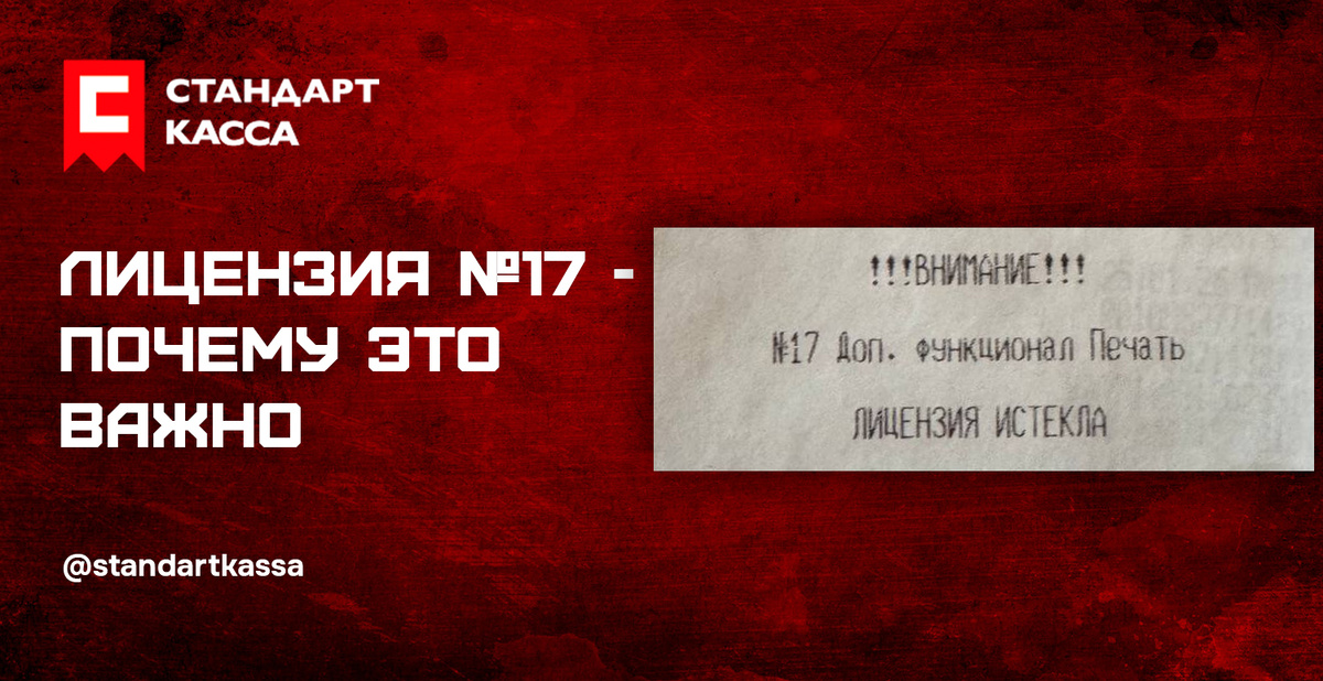 Лицензия №17 на кассовом чеке