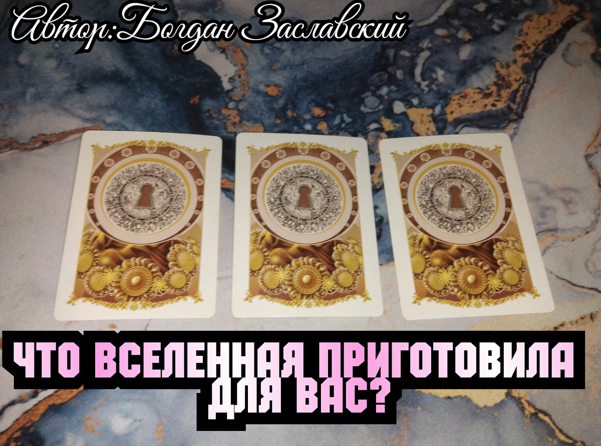 Гадание актуально в момент его просмотра