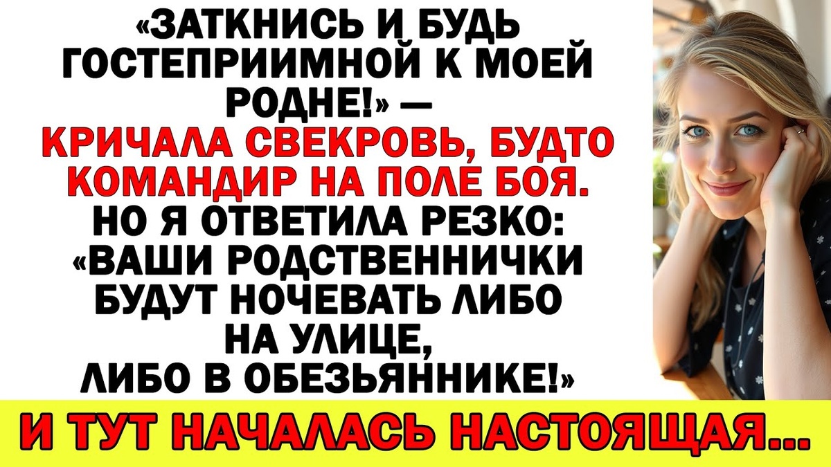 «Заткнись и будь гостеприимной к моей родне!» — кричала свекровь, будто командир на поле боя. Но я ответила резко: «Ваши родственнички будут ночевать либо на улице, либо в обезьяннике!» И тут началась настоящая...