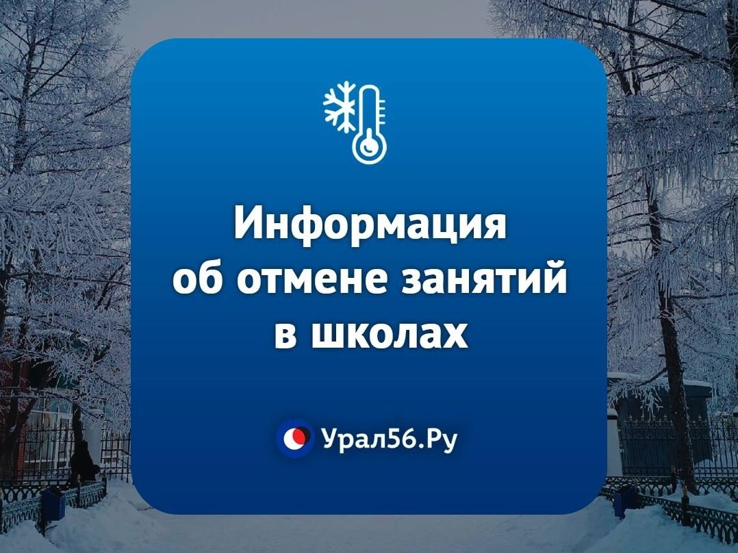    Морозы пока не отступают: Информация об отмене занятий в школах Оренбургской области