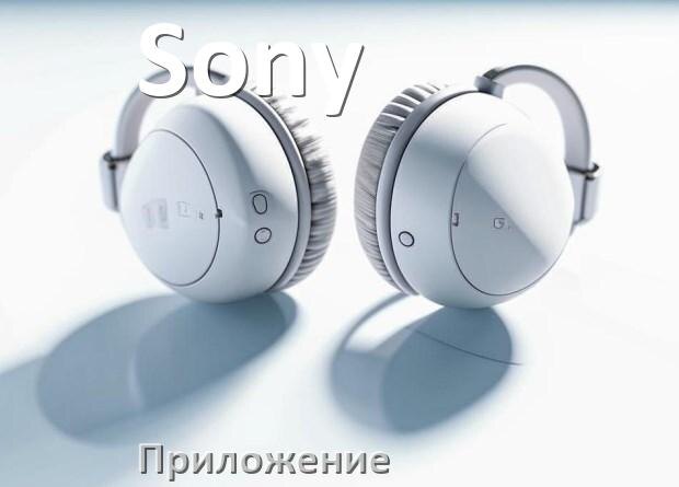 
Программа для наушников Sony и приложение для настройки и подключения