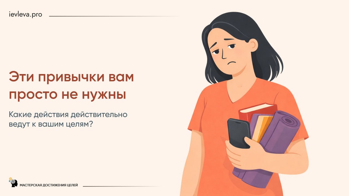 Сначала поставьте правильную цель. Потом под нее подберите привычки, и вот уже их внедряйте.