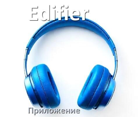 
Программа для наушников Edifier и приложение для настройки и подключения