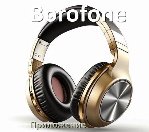 
Программа для наушников Borofone и приложение для подключения и настройки