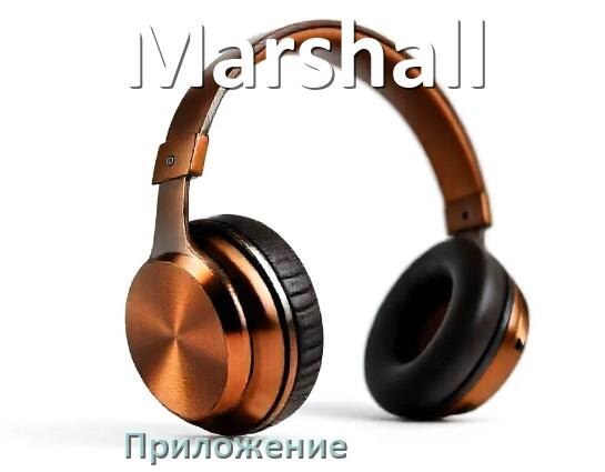 
Программа для наушников Marshall и приложение для подключения и настройки