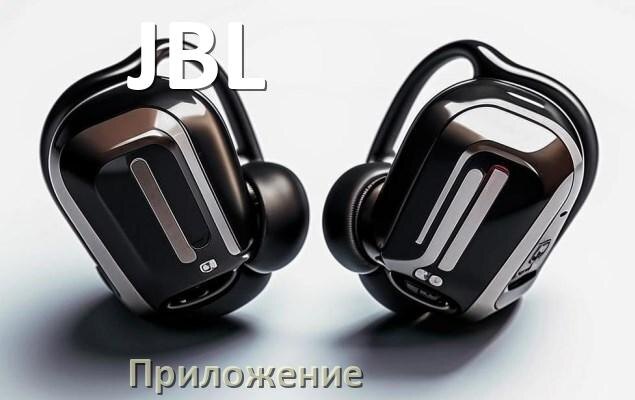 
Программа для наушников JBL и приложение для настройки и подключения