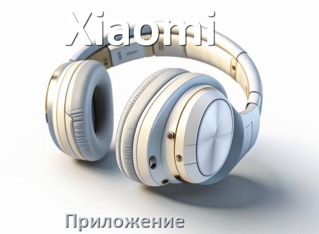 
Программа для наушников Xiaomi и приложение для настройки и подключения