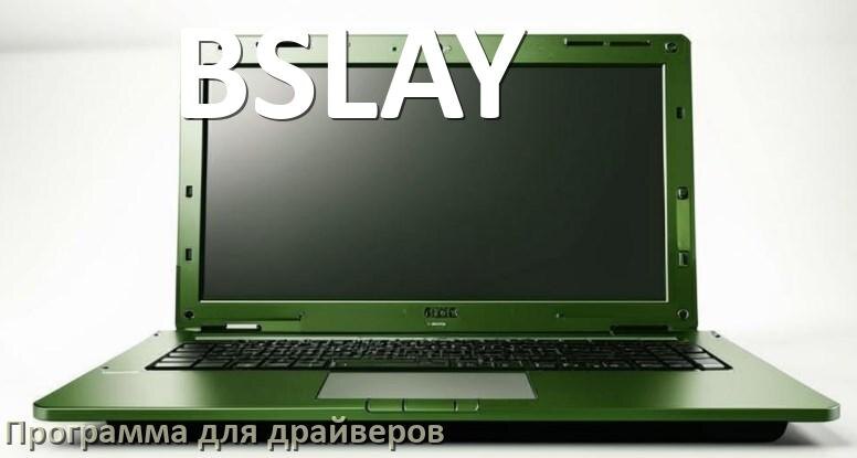 
Программа драйверов ноутбука BSLAY для установки и обновления в Windows 10 и 11
