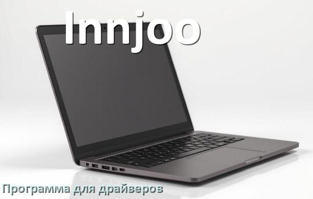 
Программа драйверов ноутбука Innjoo для установки и обновления в Windows 11 и 10