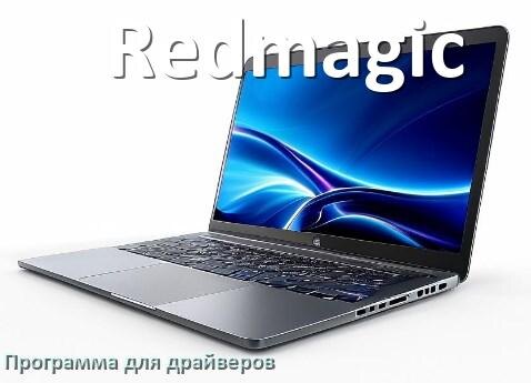
Программа драйверов ноутбука Redmagic для установки и обновления в Windows 10 и 11