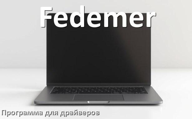 
Программа драйверов ноутбука Fedemer для установки и обновления в Windows 10 и 11