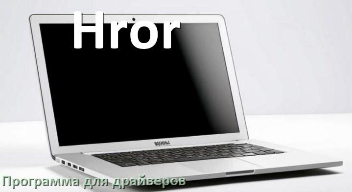 
Программа драйверов ноутбука Hror для установки и обновления в Windows 11 и 10
