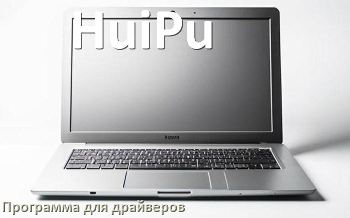 
Программа драйверов ноутбука HuiPu для установки и обновления в Windows 10 и 11