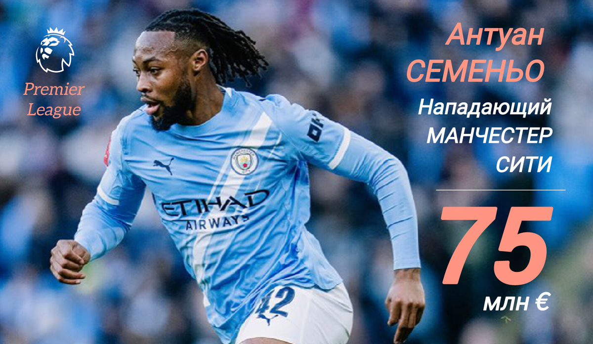 Невнятная игра "горожан" в последние месяцы вынудила клуб зимой вновь выйти на трансферный рынок. Первым новичком "Сити" стал Антуан Семеньо из "Борнмута". 26-летний ганский форвард сразу же стал отрабатывать вложенные в него средства. Дебютант уже успел отличился в Кубке Лиги и Кубке Англии, а вот теперь забил и в чемпионате.