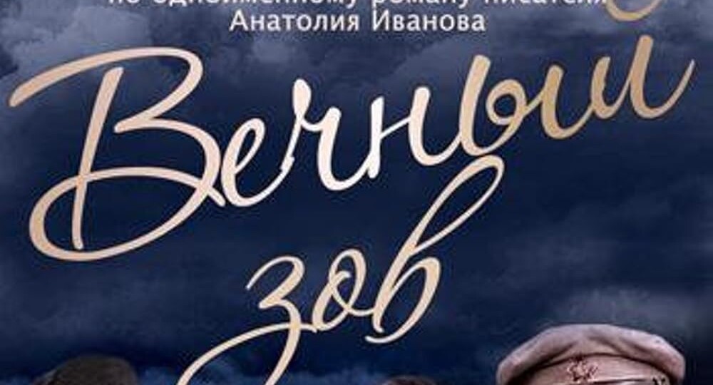 Сериал «Вечный зов и роман А. Иванова «Вечный зов» - главные отличия