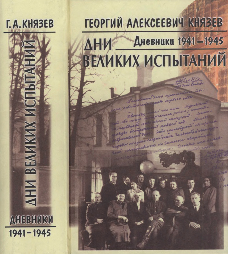 Г.А. Князев. Дни великих испытаний: дневники 1941 – 1945. – СПб.: Наука, 2009. – 1220 с. 