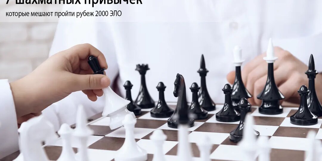 7 шахматных привычек, которые мешают пройти рубеж 2000 ЭЛО
