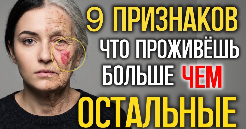 9 удивительных признаков, что вы проживёте больше, чем думаете