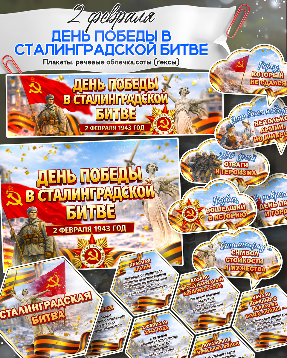 Плакаты, речевые облачка, соты (гексы) на 2 февраля «День разгрома советскими войсками немецко-фашистских войск в Сталинградской битве» 