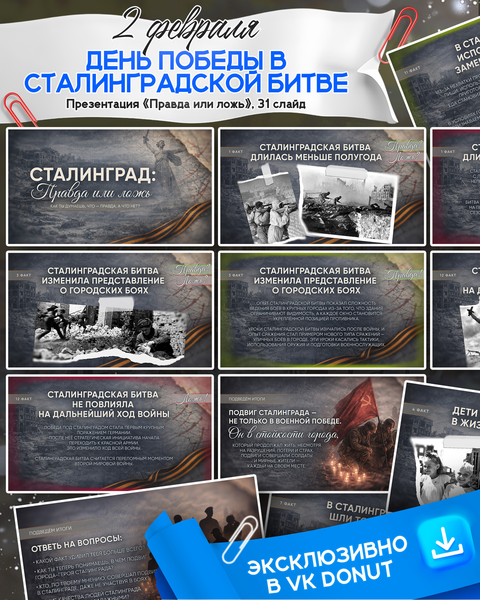 Интерактивная презентация «Сталинград: правда или ложь» на 2 февраля «День разгрома советскими войсками немецко-фашистских войск в Сталинградской битве»