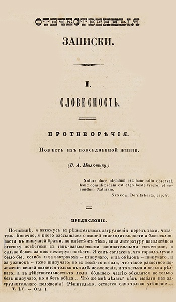    Первая публикация прозы Салтыкова-Щедрина. Повесть "Противоречия". Журнал "Отечественные записки", №11, 1847 / Фото: Аукционный дом "Литфонд"