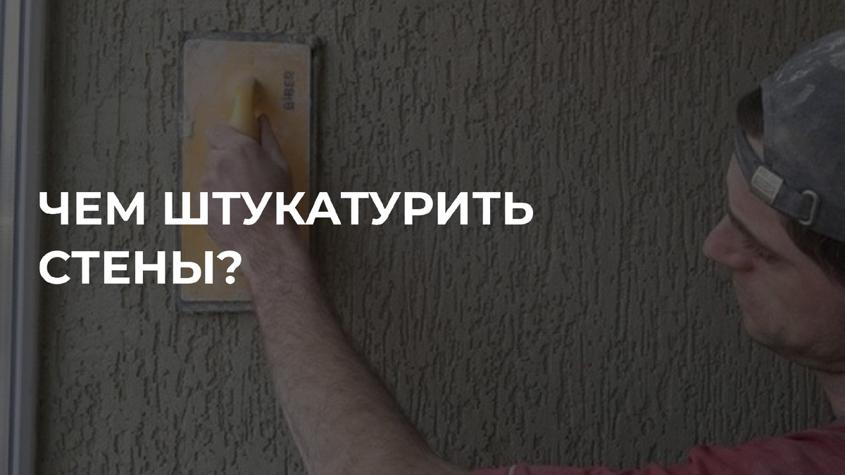 Что выбрать гипс или цемент при штукатурке стен?