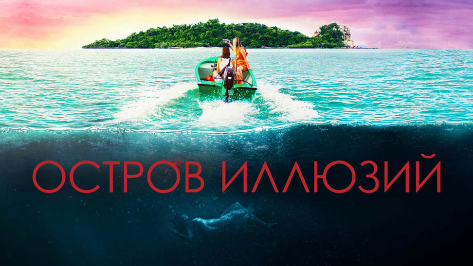 Постер фильма "Остров иллюций" ("Influencer")