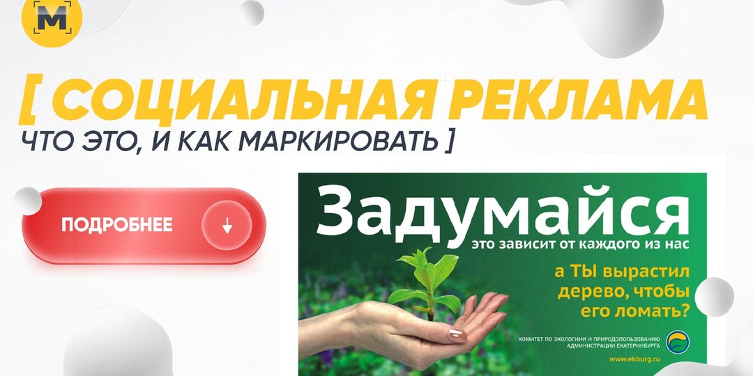 Социальная реклама и маркировка. Все, что важно знать!
