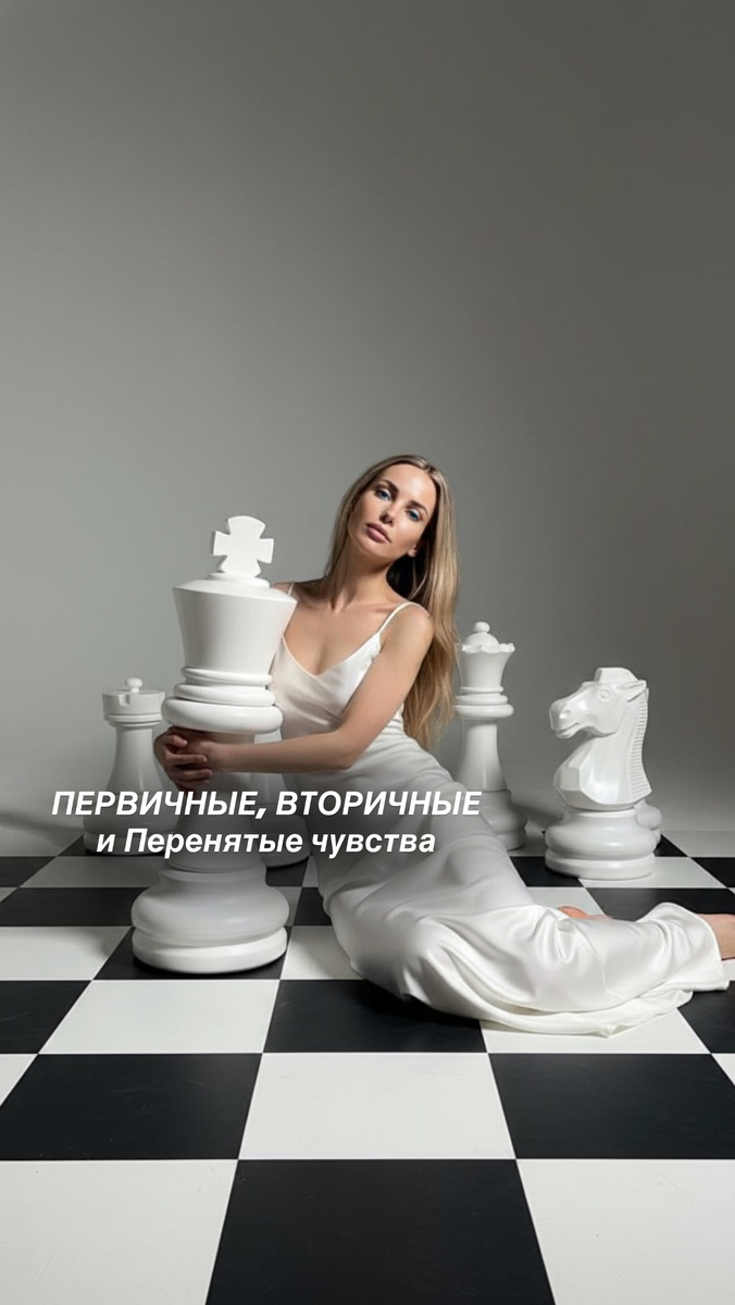 Первичные, Вторичные и Перенятые чувства 