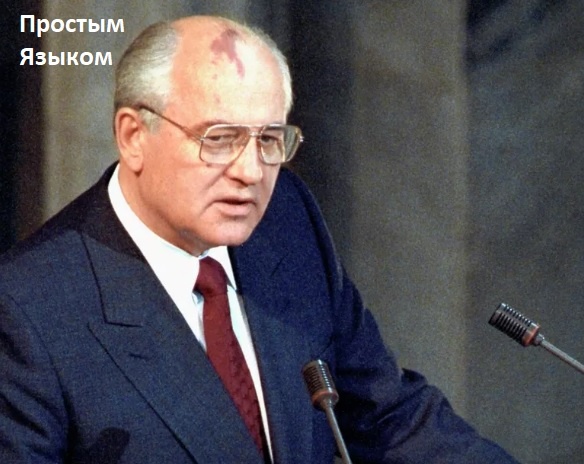 Михаил Горбачев