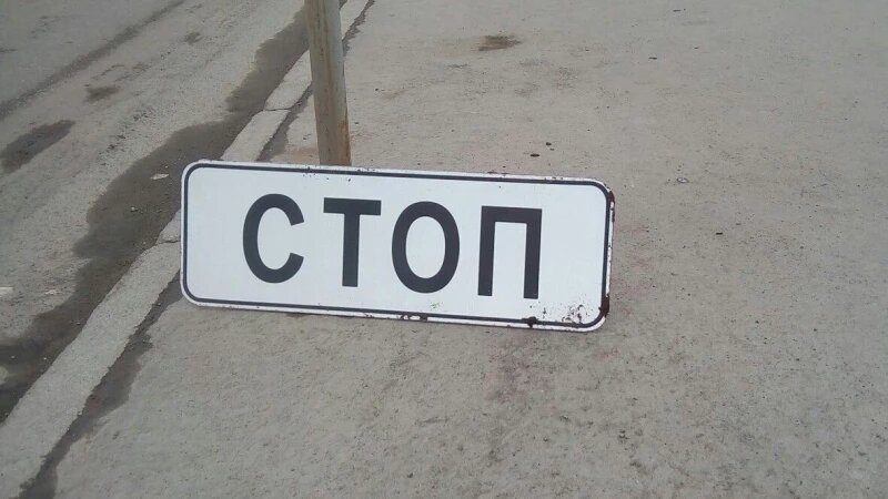     Знак "Стоп". altapress.ru