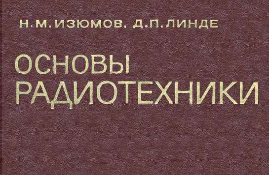 Н.М.Изюмов, Д.П.Линде Основы радиотехники