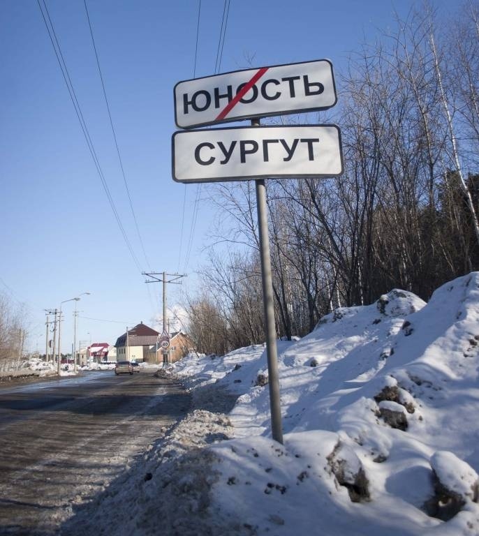    Поселок Юность станет площадкой для малоэтажной застройки в Сургуте