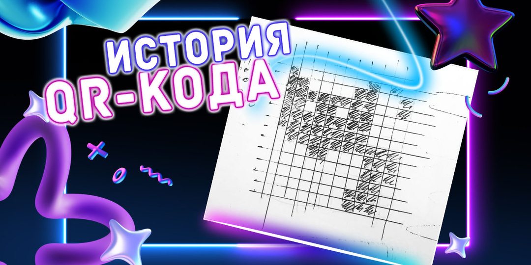 Откуда взялся QR-код и почему он стал так популярен