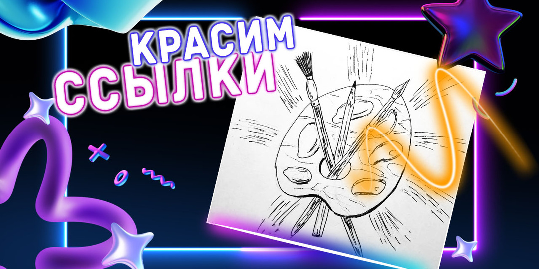 Три способа выделить ссылки на странице без подчёркивания