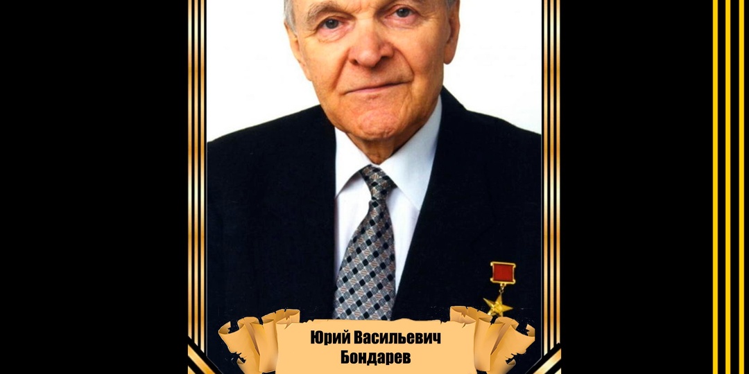 15 марта 1924 года родился выдающийся советский писатель Юрий Васильевич Бондарев