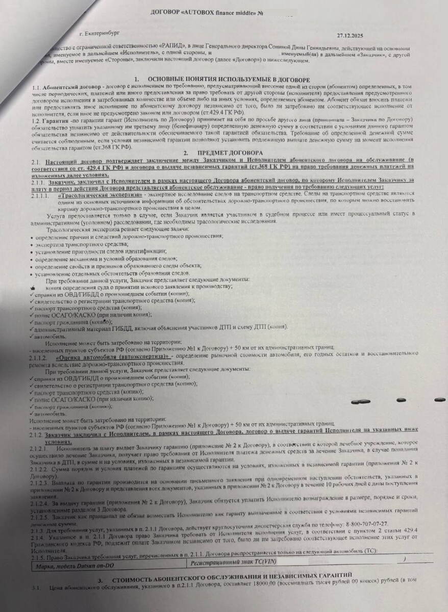 Договор AUTOBOX finance middle о выдаче независимой гарантии от ООО "Рапид"