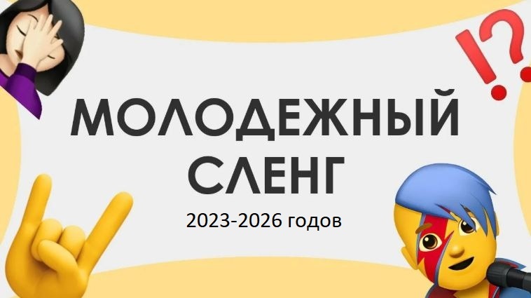 Современный молодежный сленг: не менее 20 слов, их значение и происхождение. (Ответ ИИ)