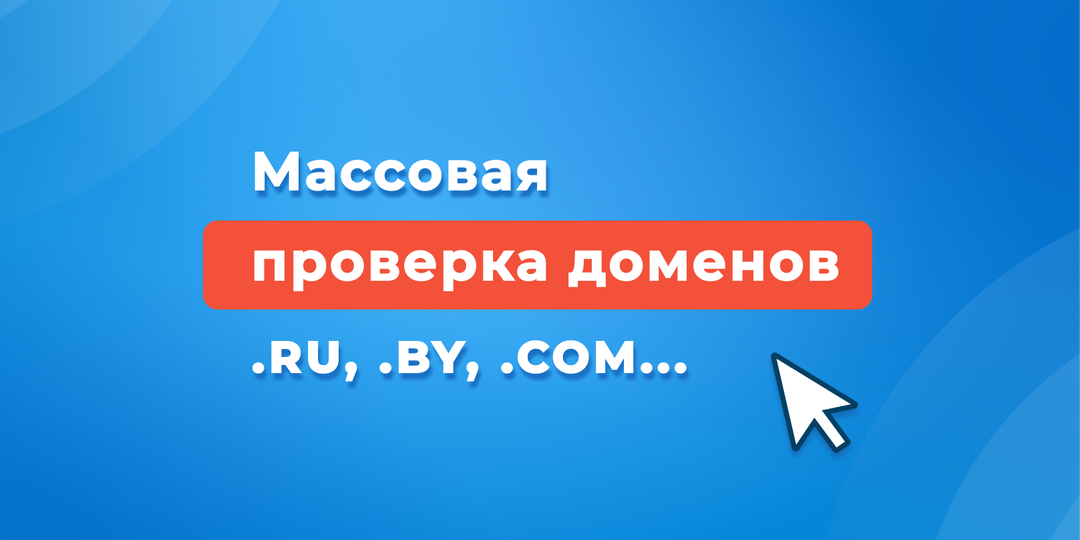 Массовая проверка доменов: как проверить список на занятость