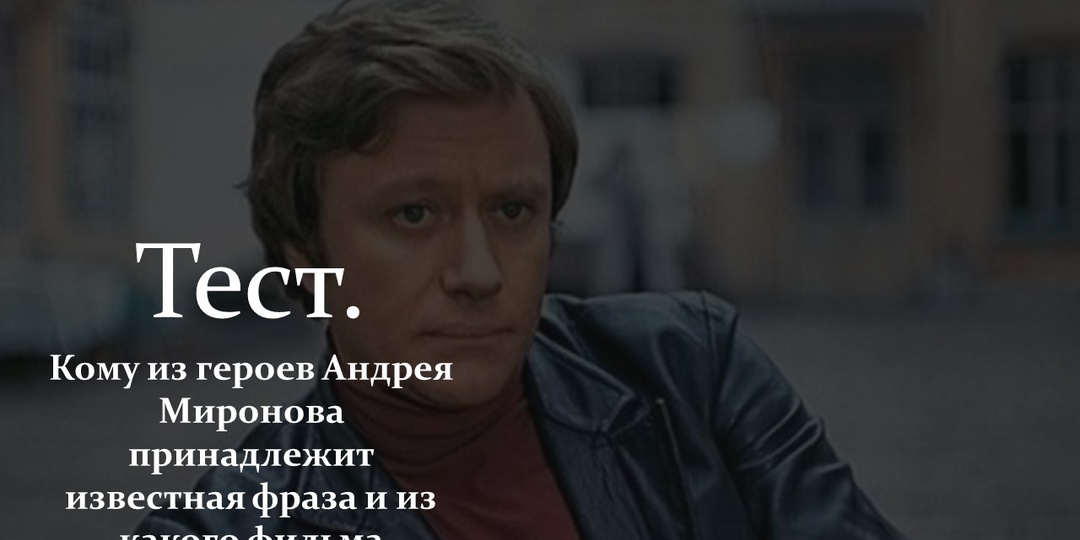 Тест. Кому из героев Андрея Миронова принадлежит известная фраза и из какого фильма