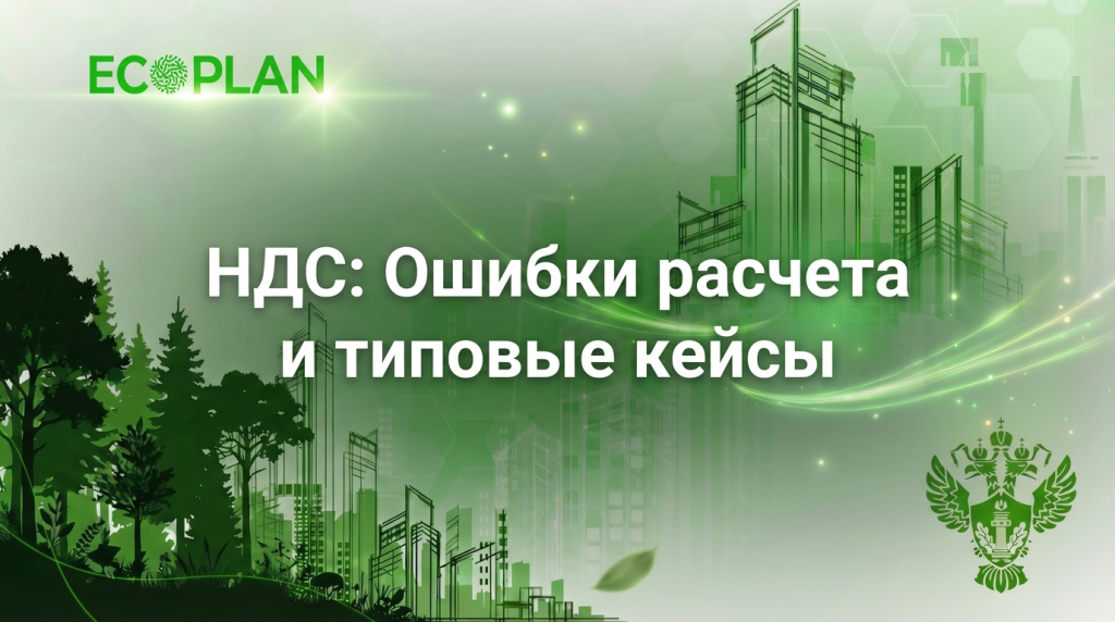    Типовые ошибки расчёта платы за НВОС Ecoplan