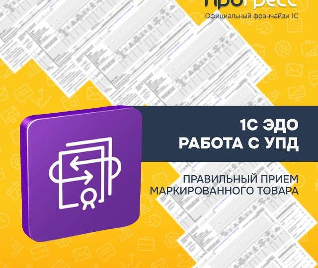Работа с УПД: как правильно принимать документ с маркированным товаром в 1С-ЭДО