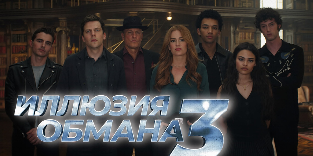 «Иллюзия обмана 3»: вы знаете, что сейчас кролик появится из шляпы, но все равно улыбаетесь, скорее, из вежливости