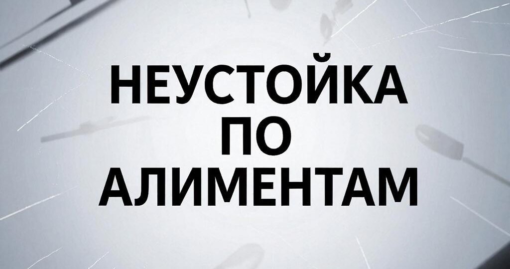 Неустойка по алиментам: не просто штраф, а работающий инструмент ответственности.