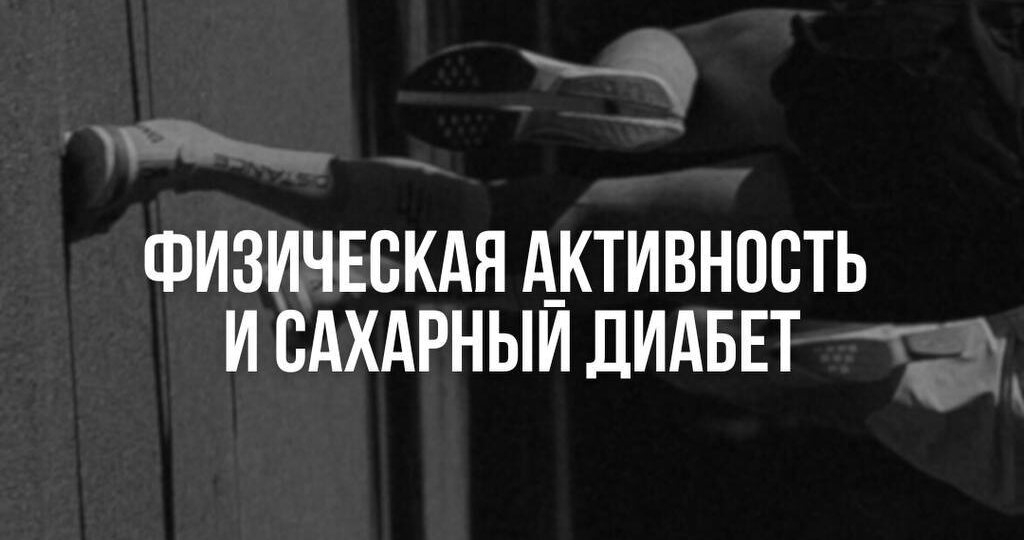 Физическая активность и сахарный диабет