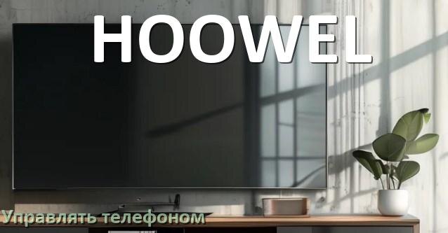 
Как управлять телевизором HOOWEL с телефона и настроить как пульт