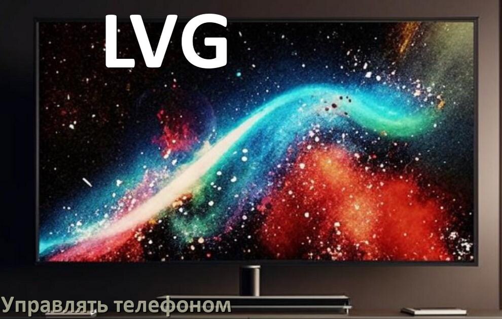 
Как управлять телевизором LVG с телефона и настроить как пульт