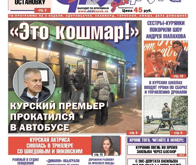 В Курске 27 января вышел свежий номер газеты «Друг для друга»
